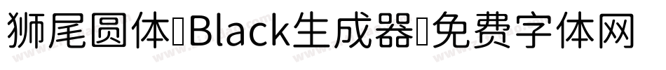 狮尾圆体 Black生成器字体转换